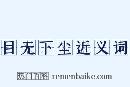 目无下尘近义词是什么意思的图片